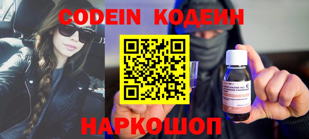 Codein напиток Lean (лин) Химки